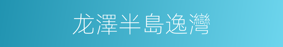 龙澤半島逸灣的同義詞