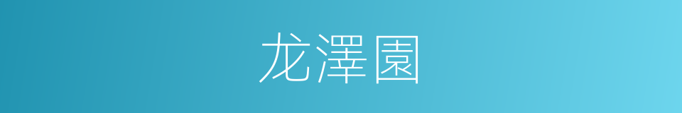龙澤園的同義詞