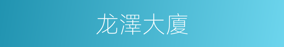 龙澤大廈的同義詞