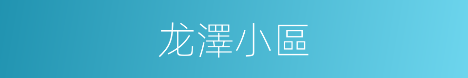 龙澤小區的同義詞