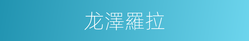 龙澤羅拉的同義詞