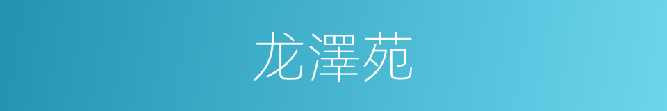 龙澤苑的同義詞