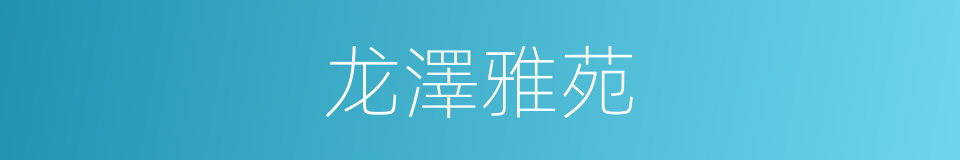 龙澤雅苑的同義詞