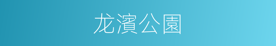 龙濱公園的同義詞