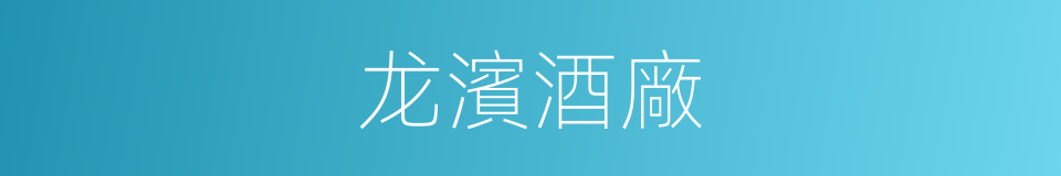 龙濱酒廠的同義詞