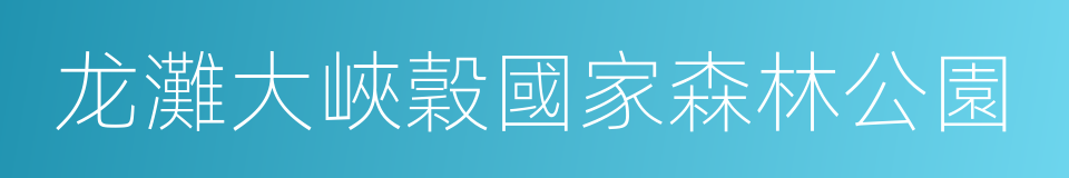 龙灘大峽穀國家森林公園的同義詞