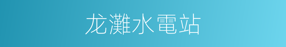 龙灘水電站的同義詞