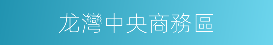 龙灣中央商務區的同義詞