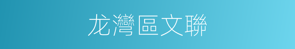 龙灣區文聯的同義詞
