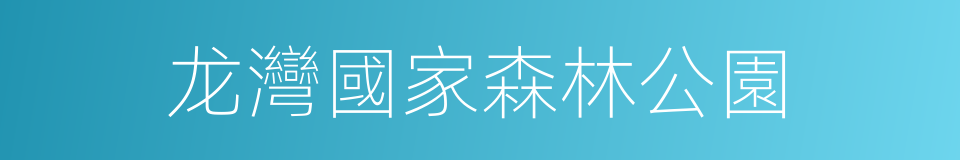 龙灣國家森林公園的同義詞