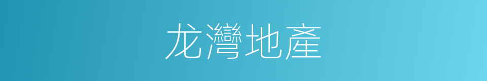 龙灣地產的同義詞