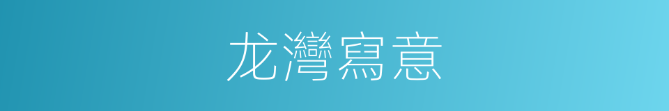 龙灣寫意的同義詞
