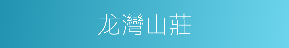 龙灣山莊的同義詞