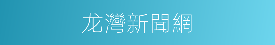 龙灣新聞網的同義詞