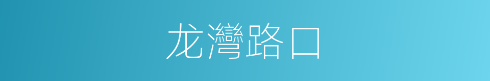 龙灣路口的同義詞