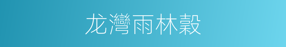 龙灣雨林穀的同義詞
