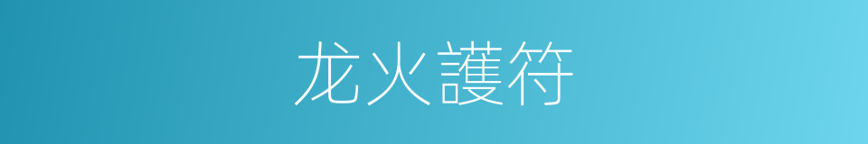 龙火護符的同義詞