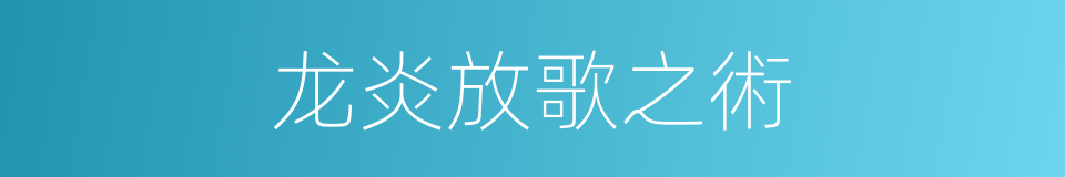 龙炎放歌之術的同義詞