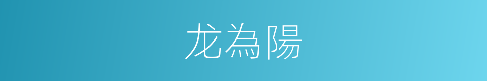 龙為陽的同義詞