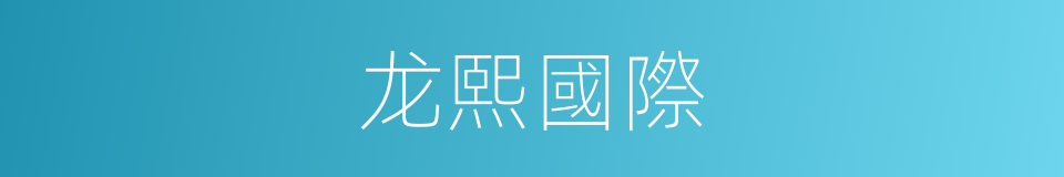 龙熙國際的同義詞