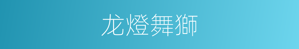 龙燈舞獅的同義詞