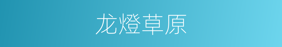 龙燈草原的同義詞