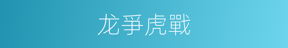 龙爭虎戰的意思