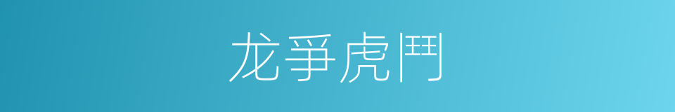 龙爭虎鬥的意思