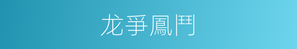 龙爭鳳鬥的同義詞