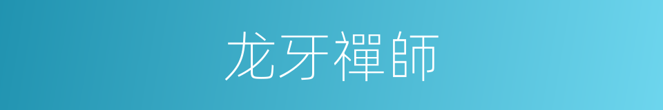 龙牙禪師的同義詞