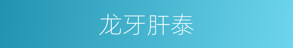 龙牙肝泰的同义词