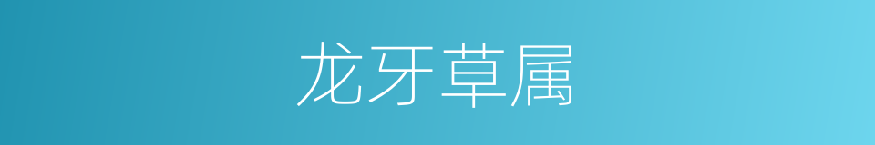 龙牙草属的同义词