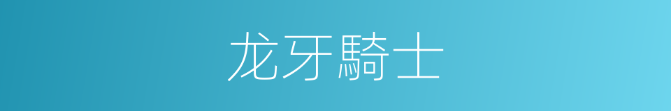 龙牙騎士的同義詞