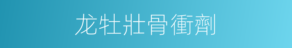 龙牡壯骨衝劑的同義詞