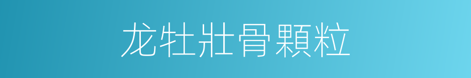 龙牡壯骨顆粒的同義詞