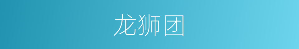 龙狮团的同义词