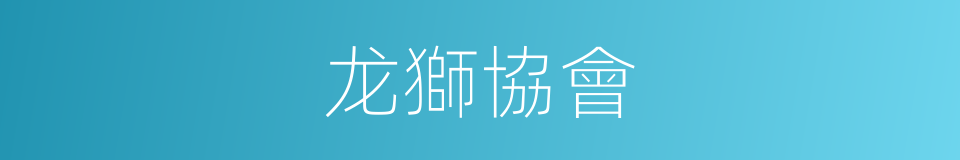 龙獅協會的同義詞