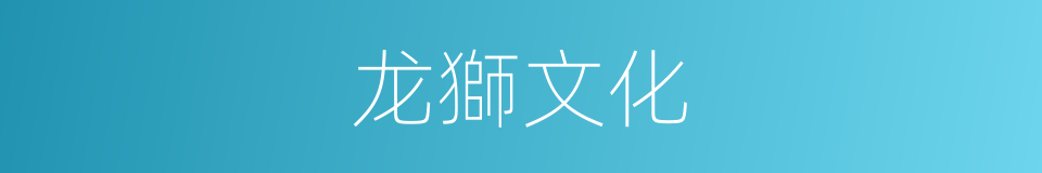 龙獅文化的同義詞