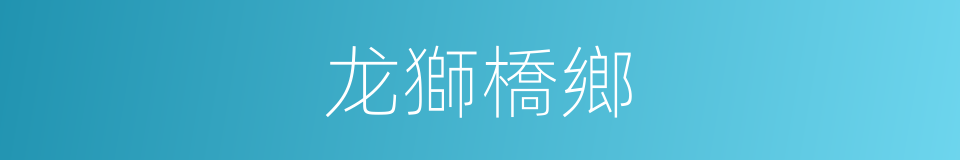 龙獅橋鄉的同義詞
