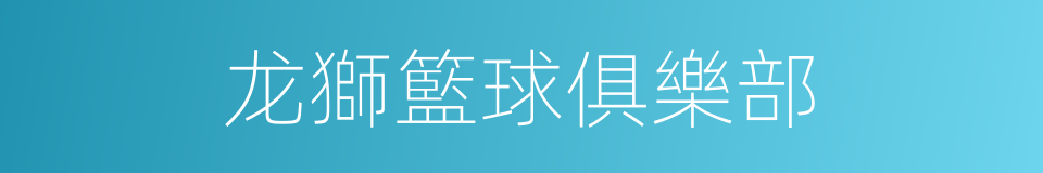 龙獅籃球俱樂部的同義詞