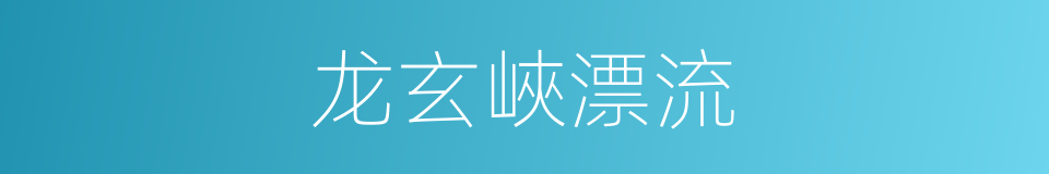 龙玄峽漂流的同義詞