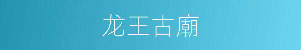 龙王古廟的同義詞