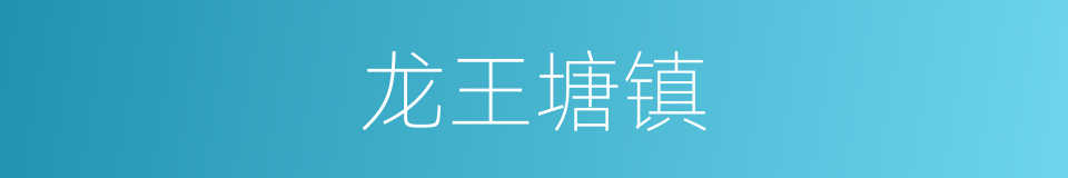 龙王塘镇的同义词