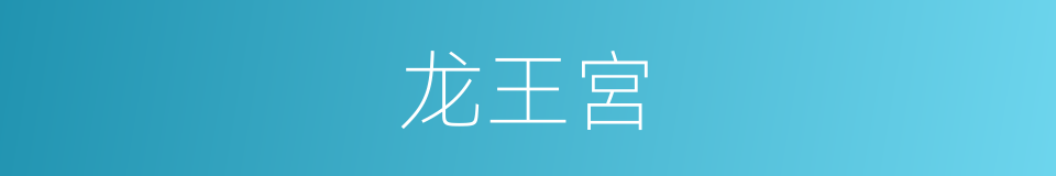 龙王宮的同義詞