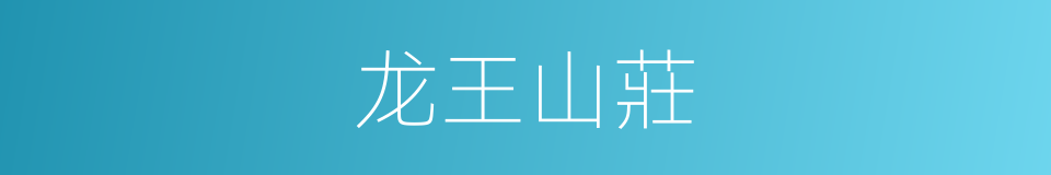 龙王山莊的同義詞
