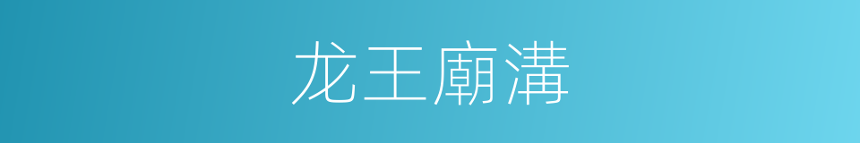 龙王廟溝的同義詞