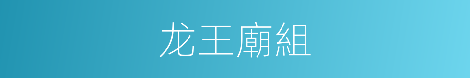 龙王廟組的同義詞