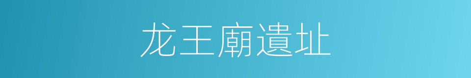 龙王廟遺址的同義詞