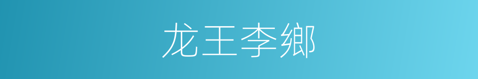 龙王李鄉的同義詞