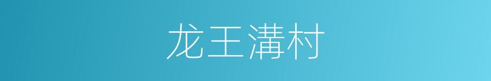 龙王溝村的同義詞